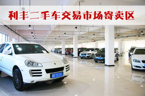 利丰二手车交易市场焕新升级，隆重推出寄卖服务与珠宝首饰回收修理服务