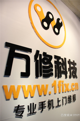 万修手机维修团购 一站式解决苹果6换屏与电池问题
